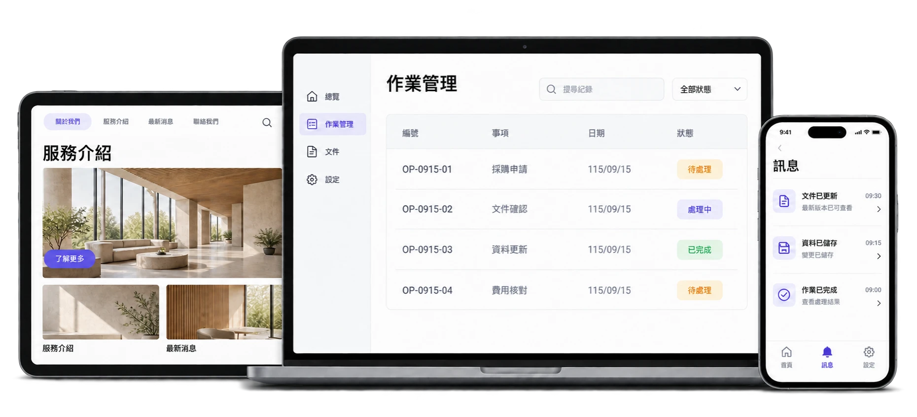 企業管理系統、形象網站與行動 APP 的介面情境示意