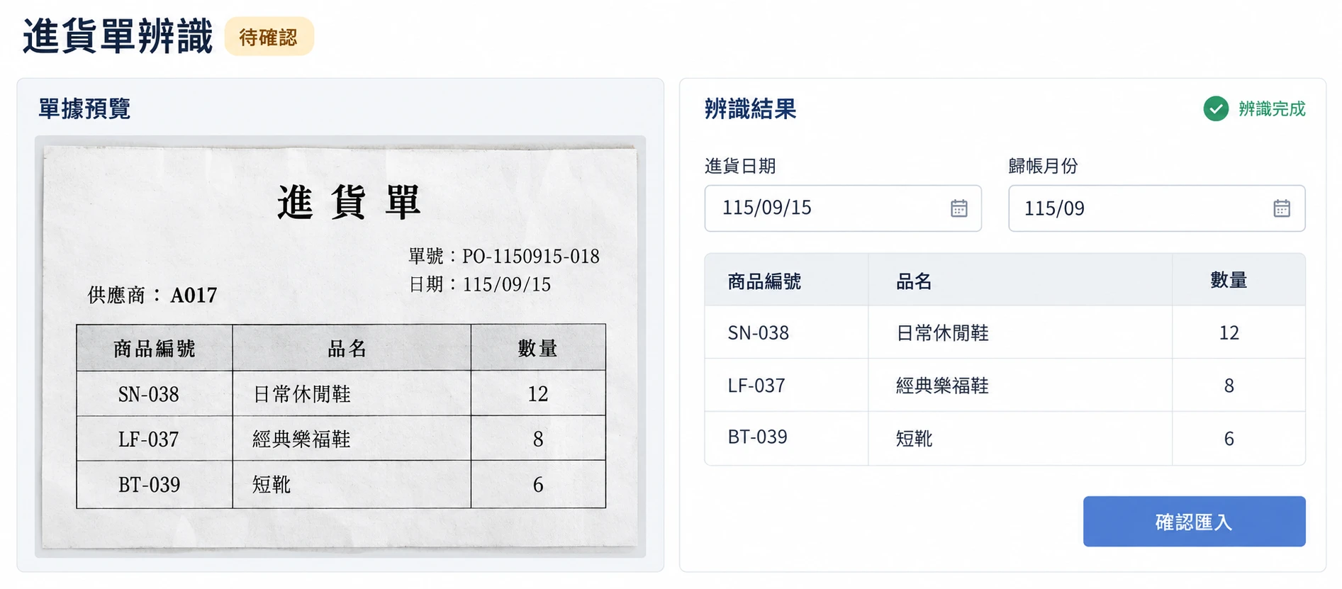 零售進貨單預覽與辨識明細的介面情境示意